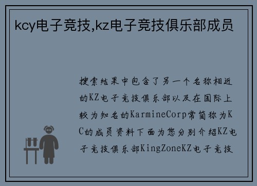 kcy电子竞技,kz电子竞技俱乐部成员